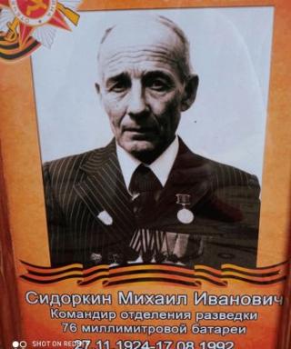Сидоркин Михаил Иванович