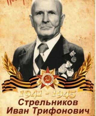 Стрельников Иван Трифанович