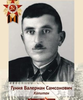 Гуния Валериан Самсонович