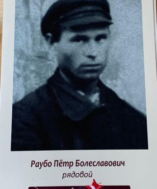 Раубо Пётр Болеславович