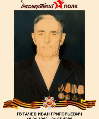 Пугачёв Иван Григорьевич
