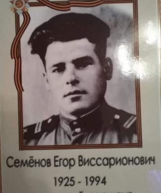 Семенов Егор Виссарионович