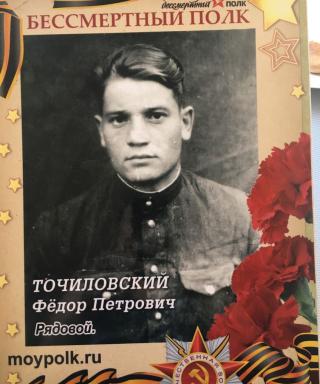 Точиловский Федор Петрович