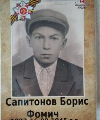 Сапитонов Борис Фомич