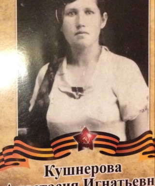 Кушнерова Анастасия Игнатьевна