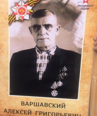 Варшавский Алексей Григорьевич