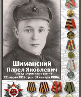 Шиманский Павел Яковлевич