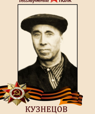 Кузнецов Семён Григорьевич