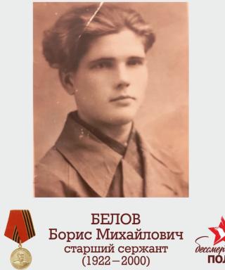 Белов Борис Михайлович