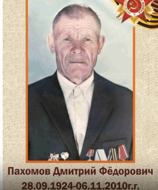 Пахомов Дмитрий Фёдорович