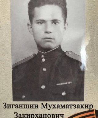Зиганшин Мухаматзакир Закирханович