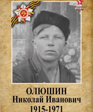 Олюшин Николай Иванович