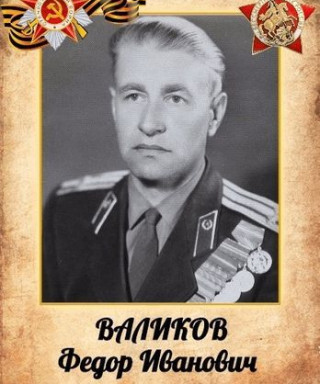 Валиков Фёдор Иванович