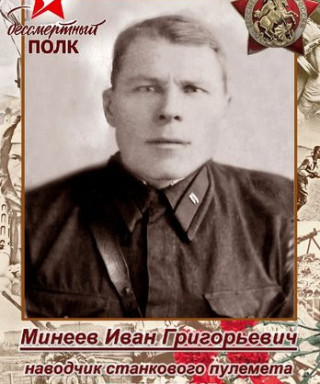 Минеев Иван Григорьевич