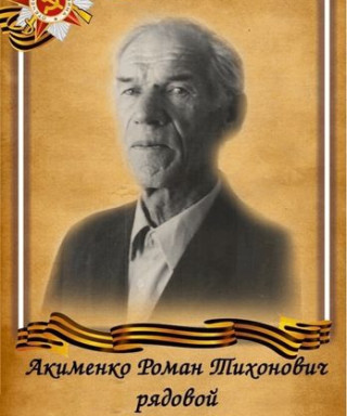Акименко Роман Тихонович