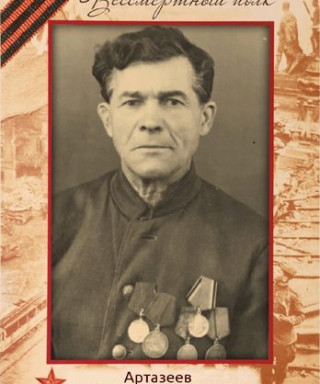 Артазеев Петр Александрович