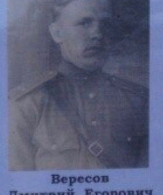 Вересов Дмитрий Егорович