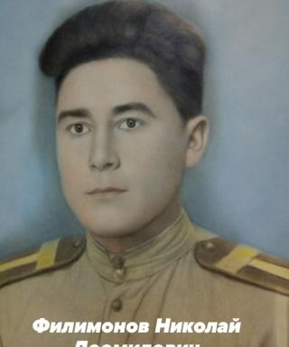 Филимонов Николай Деомидович