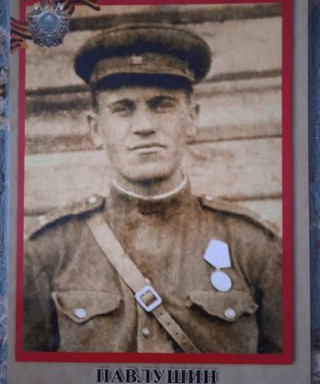 Павлушин Иван Петрович