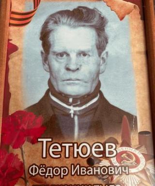 Тетюев Фёдор Иванович