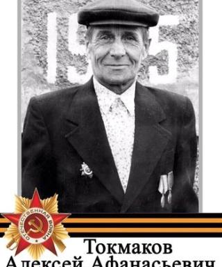 Токмаков Алексей Афанасьевич