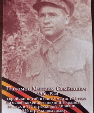 Пахомов Максим Семёнович