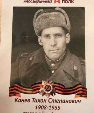 Канев Тихон Степанович