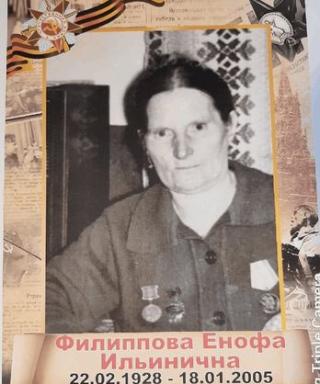 Филиппова Енофа Ильинична