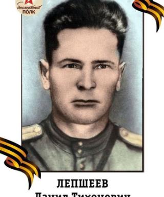 Лепшеев Данил Тихонович