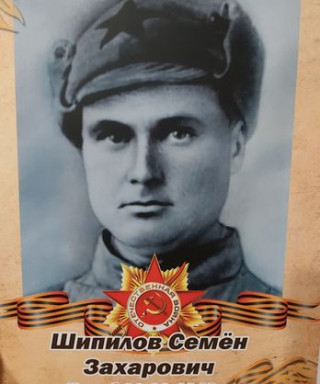 Шипилов Семен Захарович