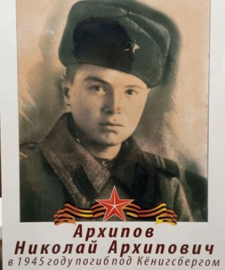 Архипов Николай Архипович