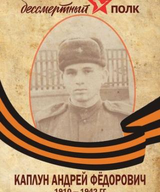 Каплун Андрей Федорович