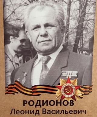 Родионов Леонид Васильевич