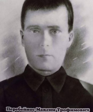 Перебейнос Максим Трофимович
