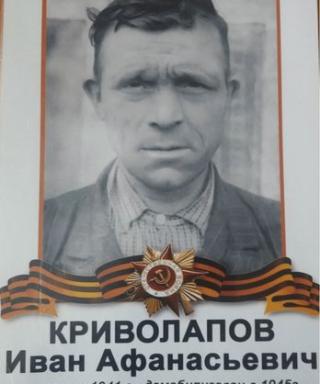 Криволапов Иван Афанасьевич