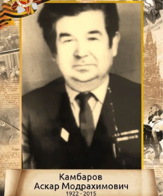 Камбаров Аскар Модрахимович