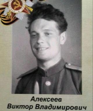 Алексеев Виктор Владимирович