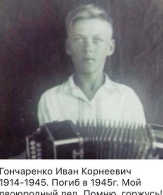 Гончаренко Иван Корнеевич