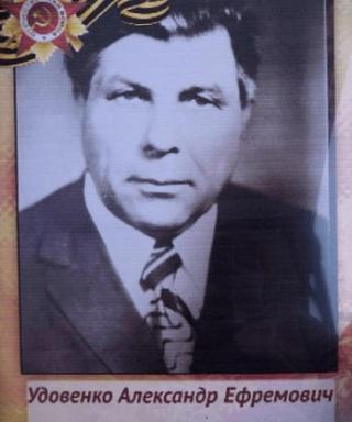 Удовенко Александр Ефремович