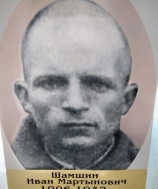 Шамшин Иван Мартынавич