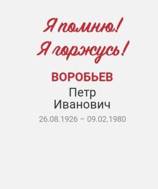Воробьев Петр Иванович