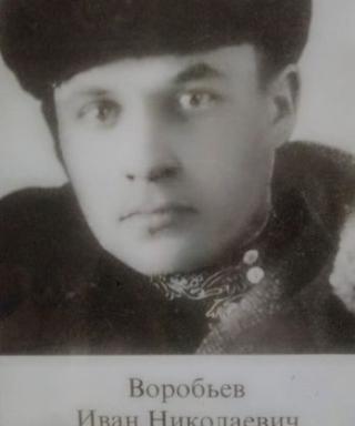 Воробьев Иван Николаевич