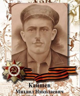 Кайшев Михаил Николаевич