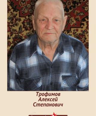 Трофимов Алексей Степанович