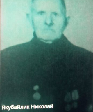 Якубайлик Николай Петрович