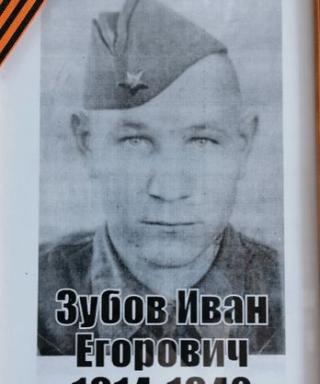 ЗУБОВ ИВАН ЕГОРОВИЧ