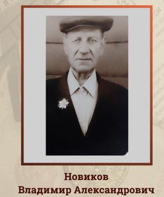 Новиков Владимир Александрович