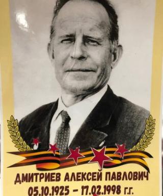 Дмитриев Алексей Павлович