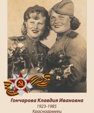 Гончарова Клавдия Ивановна