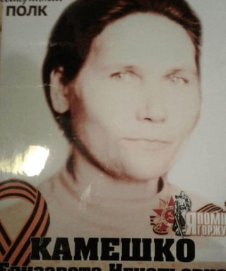 Камешко Елизавета Игнатьевна